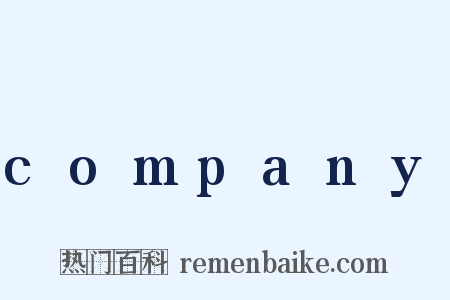 company是什么意思的图片